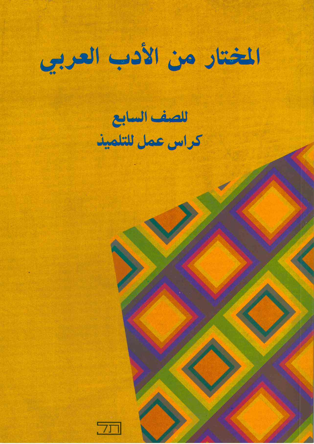 كراس المختار للصف السابع