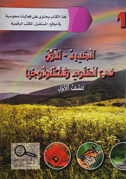 الجديد الاول في العلوم والتكنولوجيا صف اول