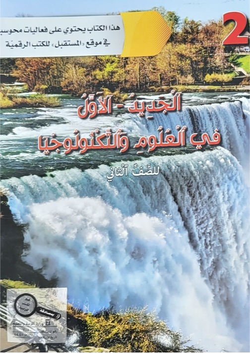 الجديد الاول في العلوم والتكنولوجيا صف ثاني