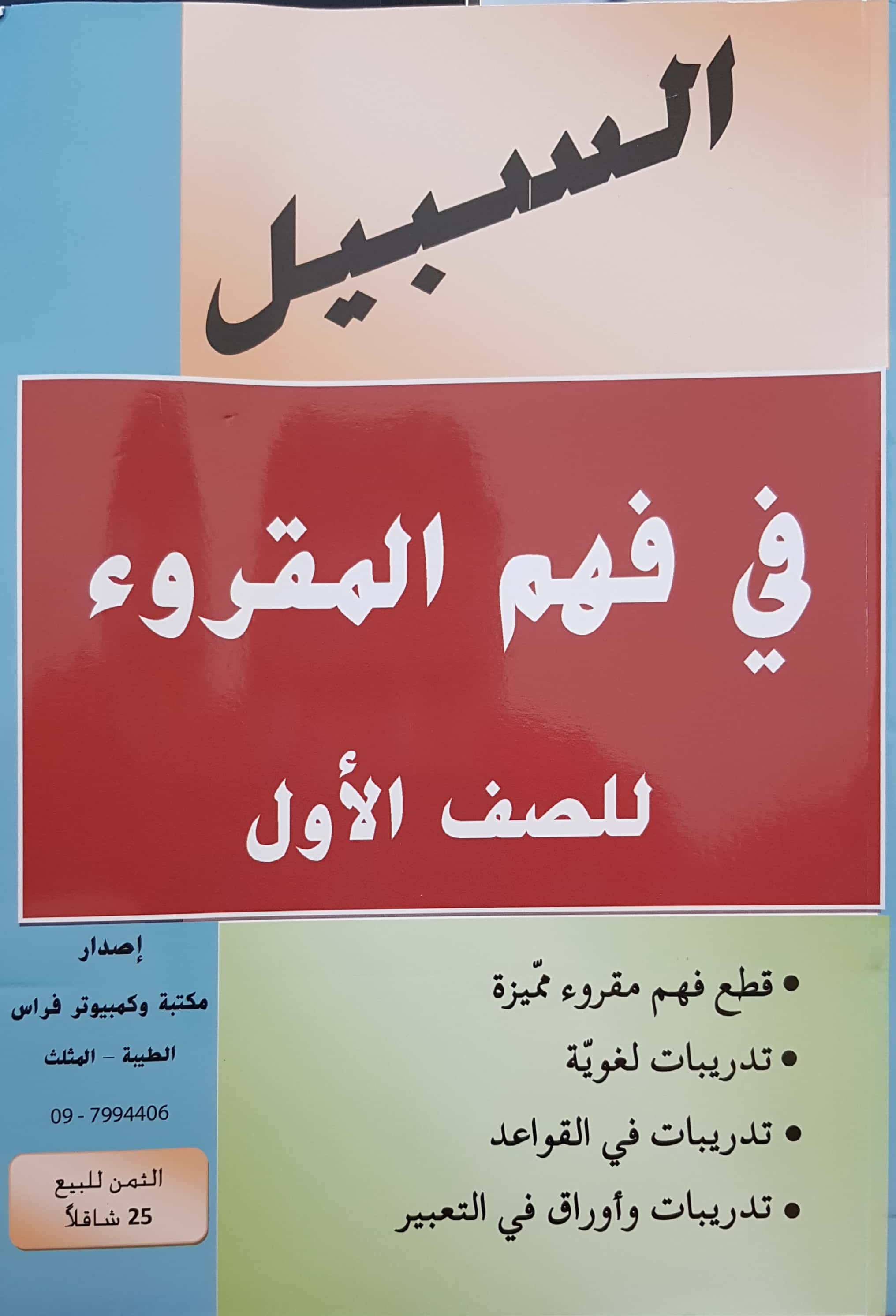 السبيل في فهم المقروء صف اول