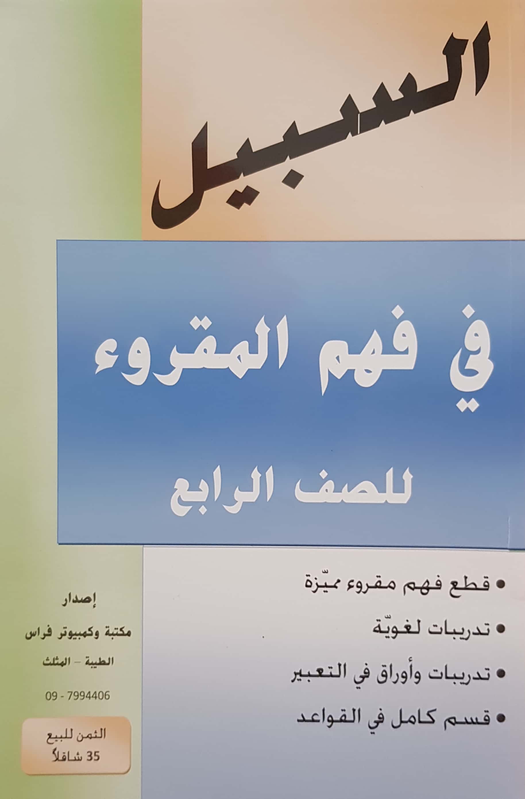 السبيل في فهم المقروء صف رابع