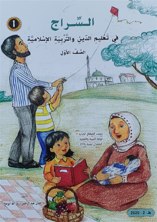 السراج في تعليم الدين الاسلامي الصف الاول