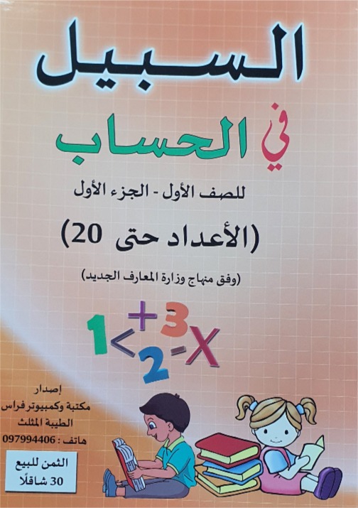 السبيل في الحساب الاعداد حتى 20 صف اول جزء اول