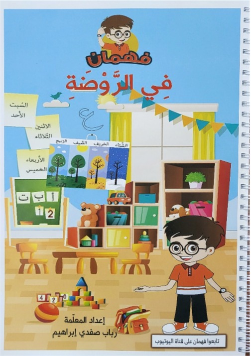 فهمان في الروضة