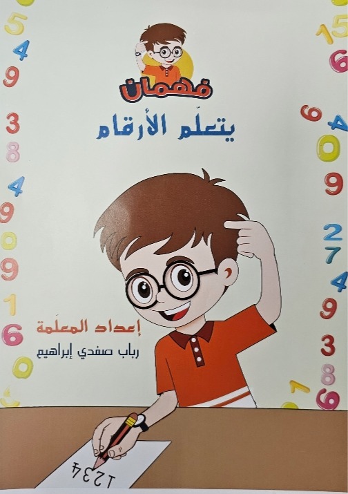 فهمان يتعلم الأرقام