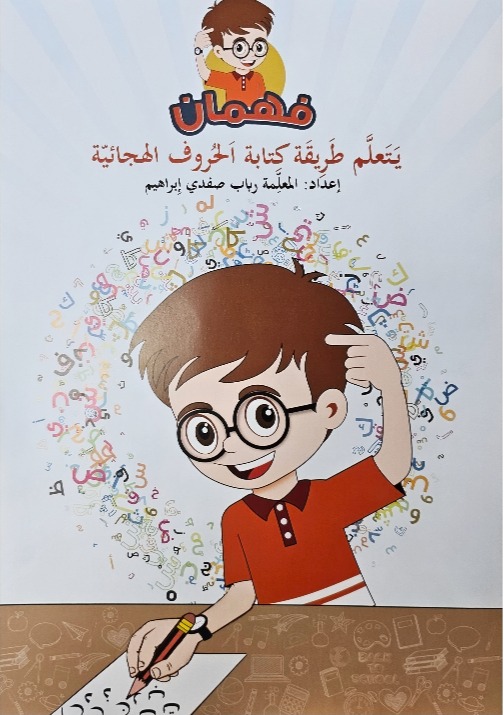 فهمان يتعلم طريقة كتابة الحروف الهجائية