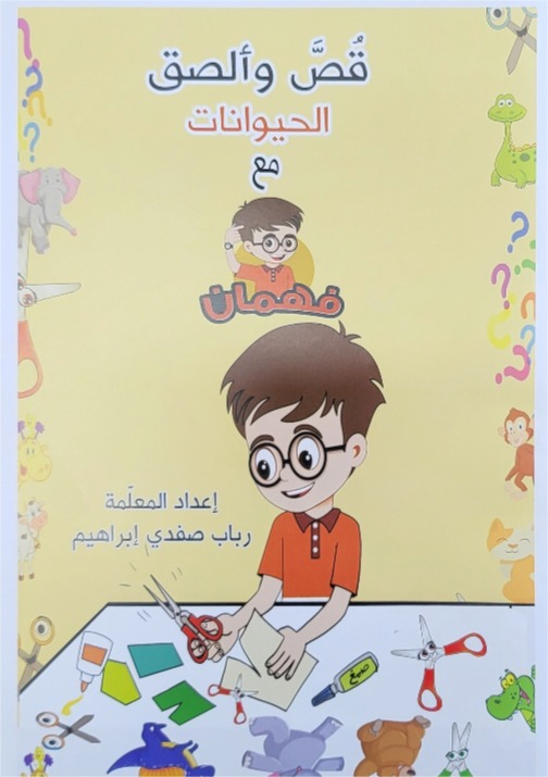 قص ولصق الحيوانات مع فهمان