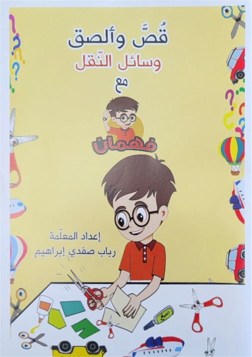 قص والصق وساىل النقل مع فهمان