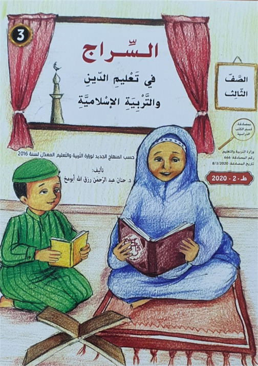 السراج في تعليم الدين الاسلامي الصف الثالث