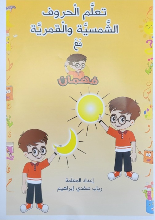 تعلم الحروف الشمسيه والقمريه مع فهمان