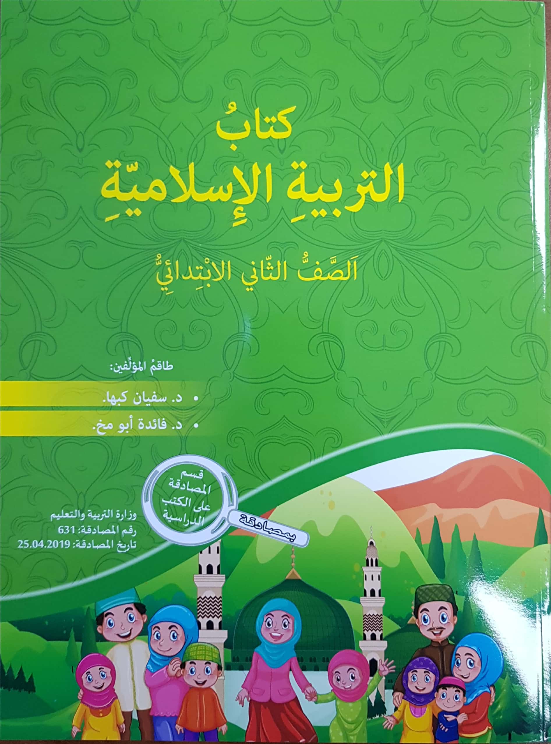 التربية الإسلاميّة - صف ثاني سفيان كبها 2019