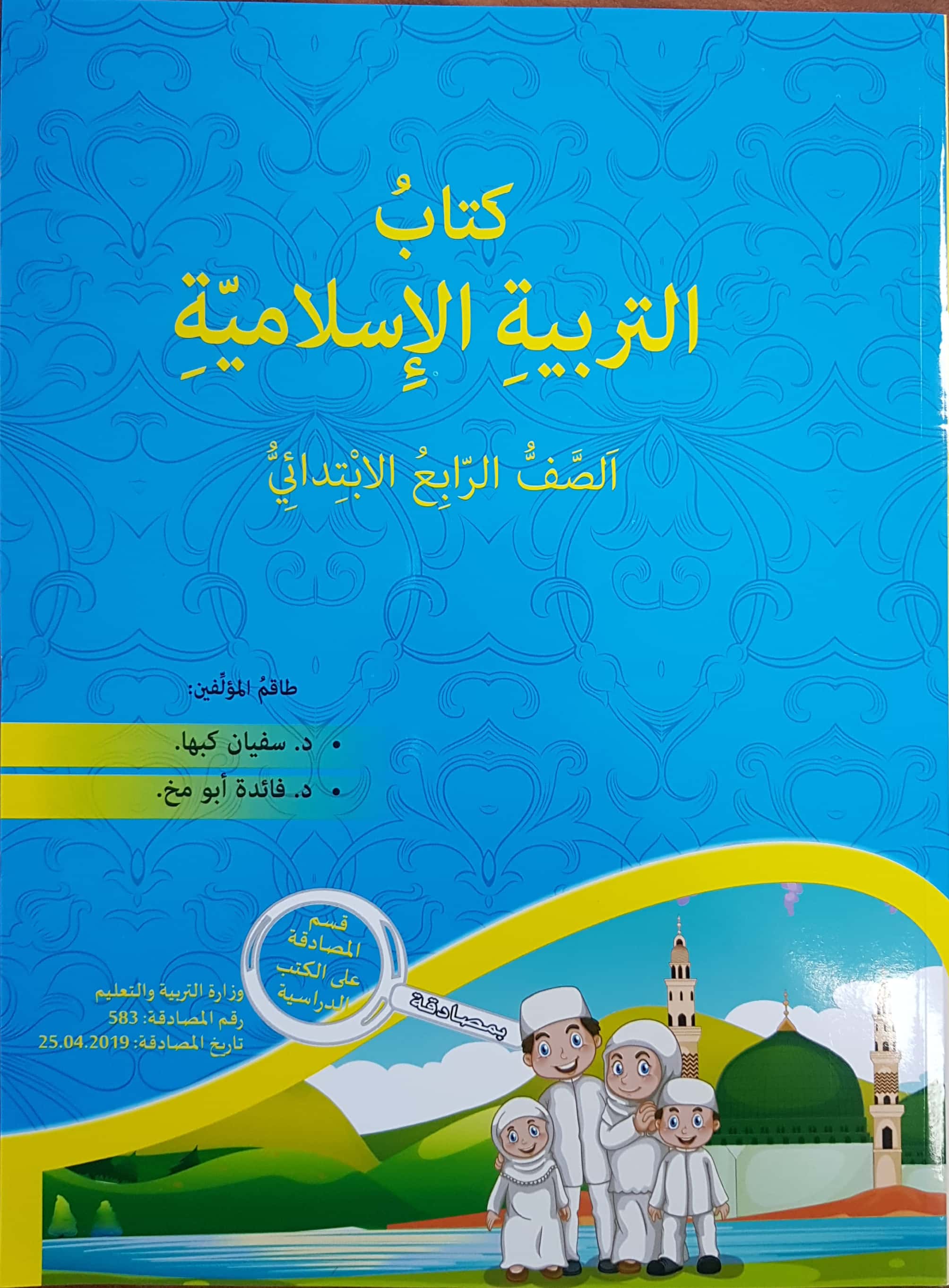 التربية الإسلاميّة - صف رابع سفيان كبها 2019