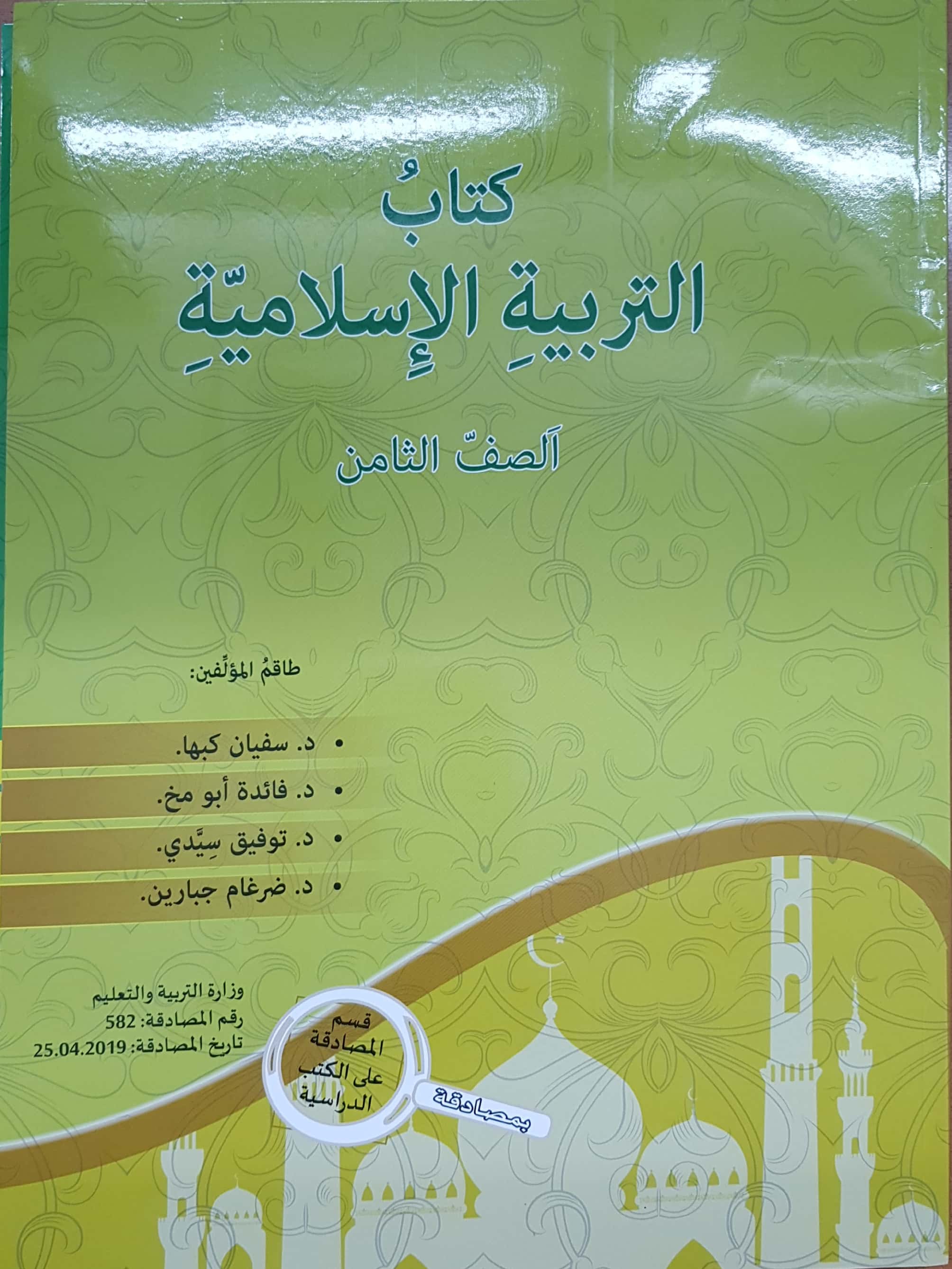 التربية الإسلاميّة - صف ثامن سفيان كبها 2019