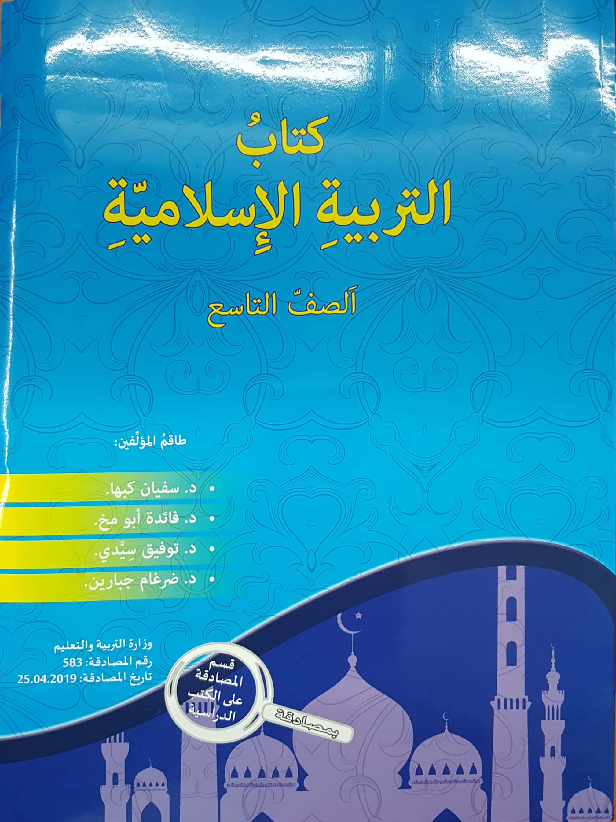 التربية الإسلاميّة - صف تاسع سفيان كبها 2019