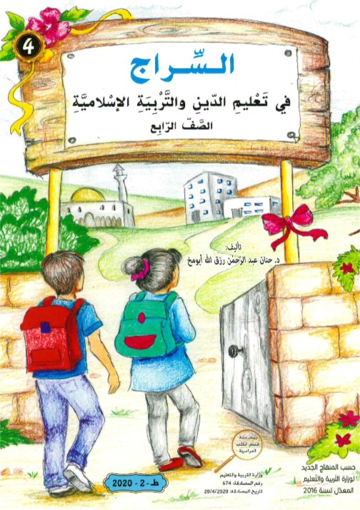 السراج في تعليم الدين الاسلامي الصف الرابع