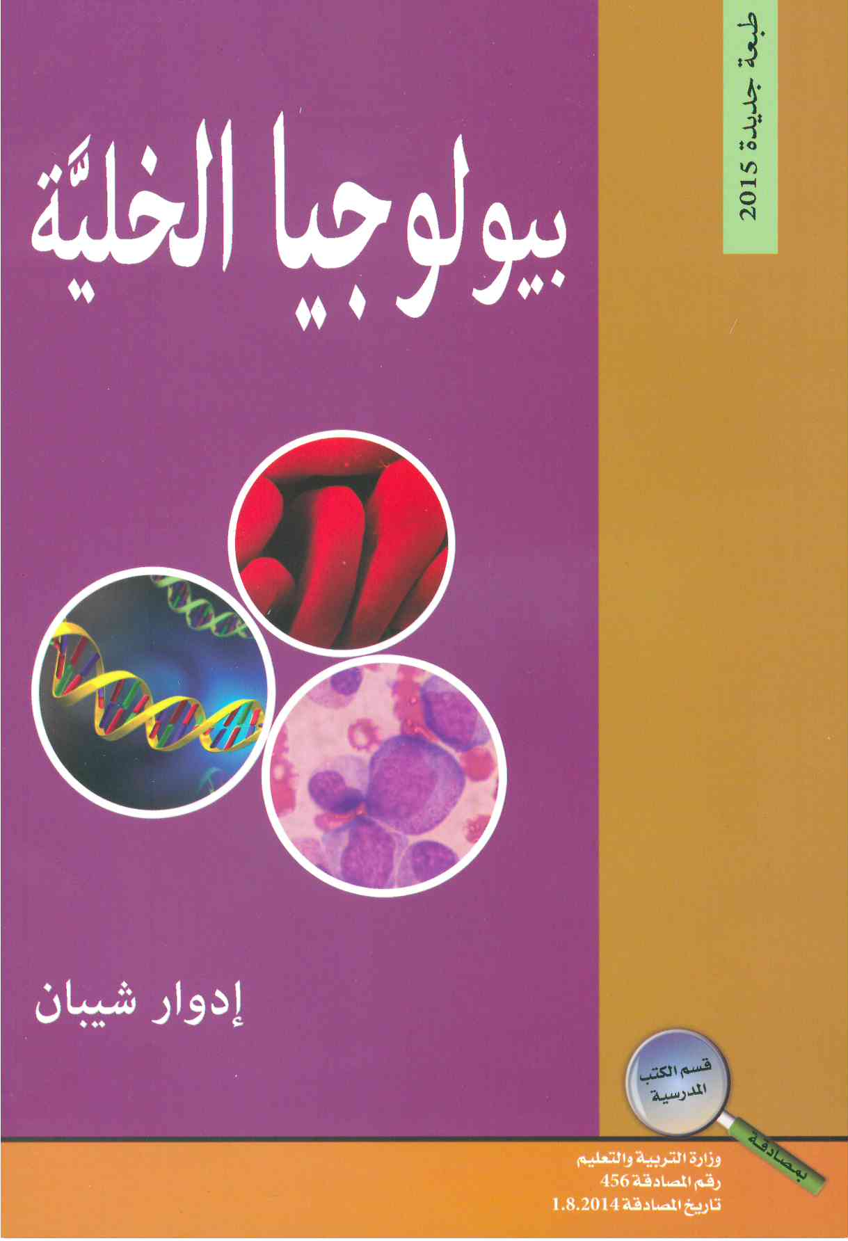 الخليه – ادوار شيبان