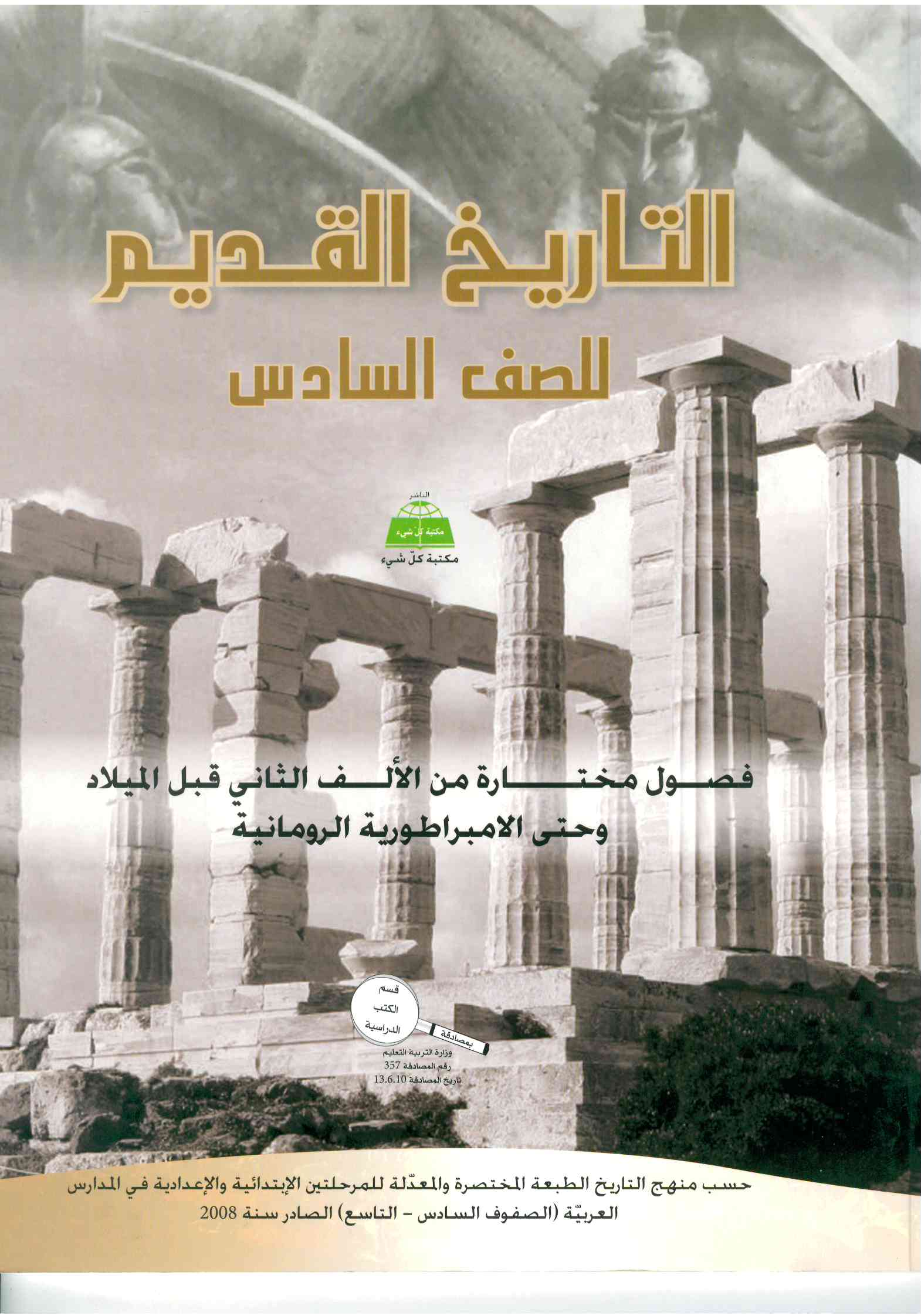 التاريخ القديم صف السادس