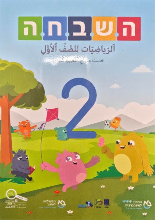 هشباحا 2025 صف اول جزء ثاني