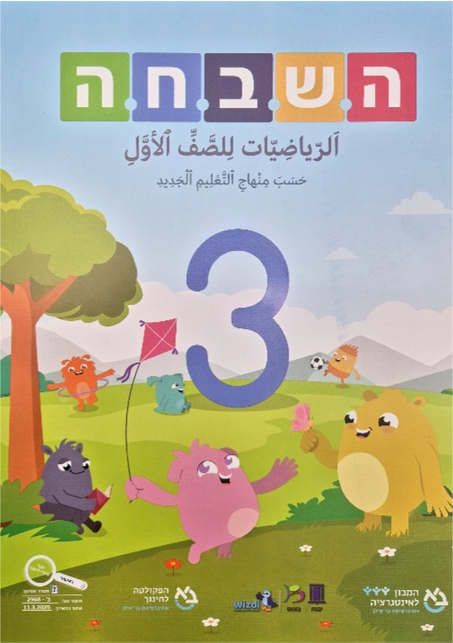 هشباحا 2025 صف اول جزء ثالث