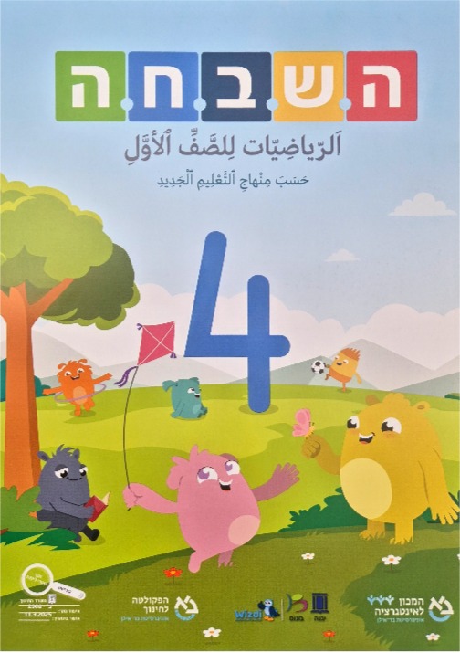 هشباحا 2025 صف اول جزء رابع