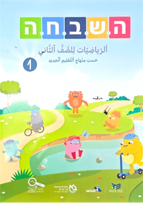 هشباحا 2026 صف ثاني جزء اول