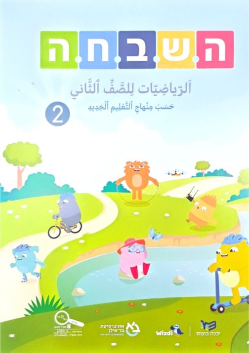 هشباحا 2026 صف ثاني جزء ثاني