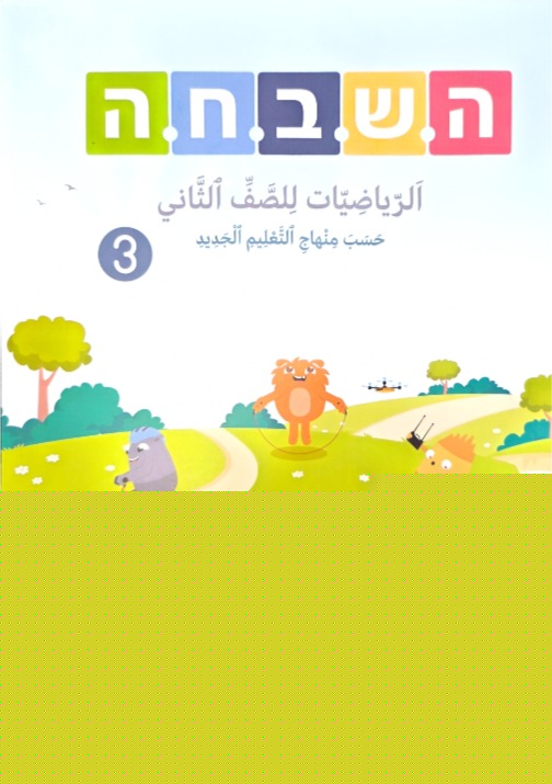هشباحا 2026 صف ثاني جزء ثالث