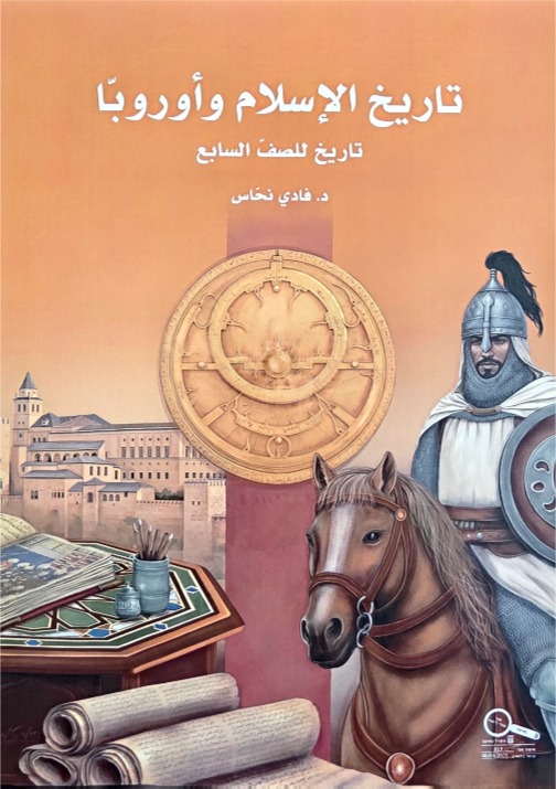 تاريخ الإسلام وأوروبا - فادي نحاس