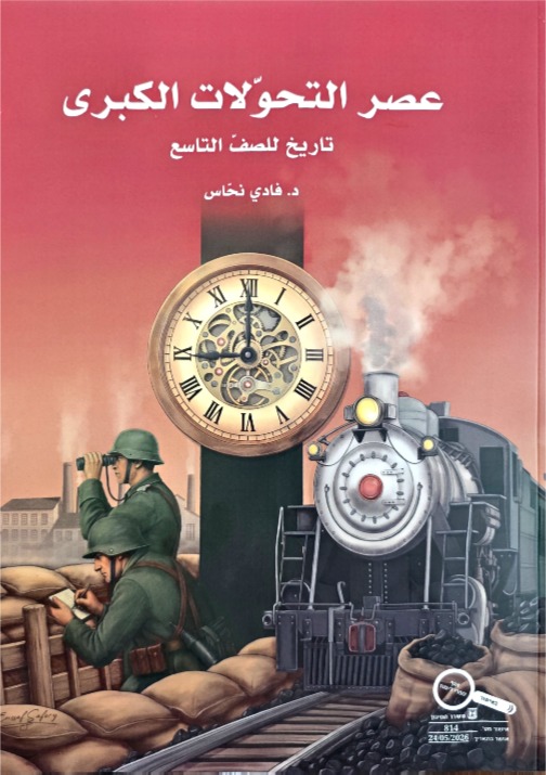عصر التحولات الكبرى صف تاسع