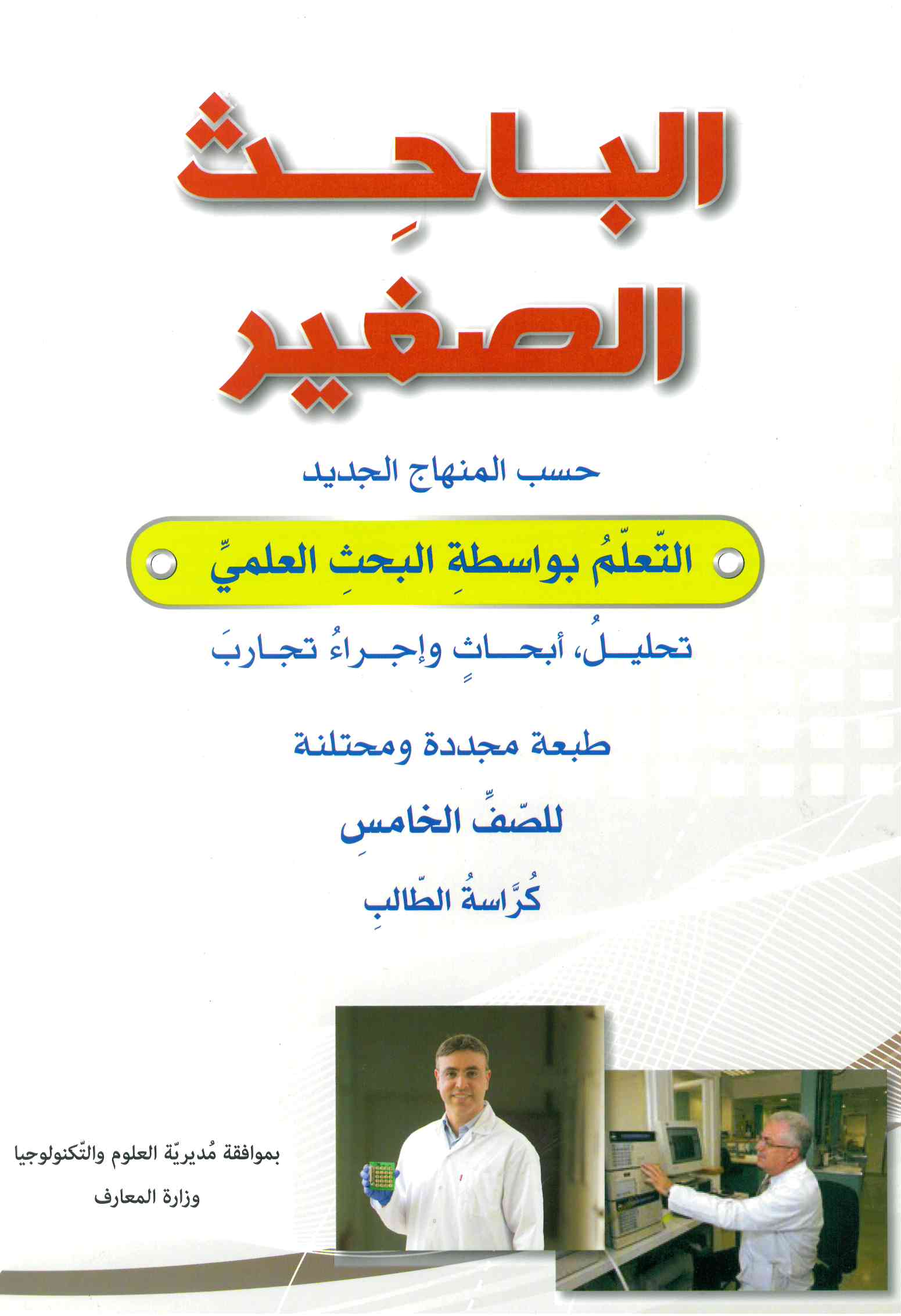 الباحث الصغير صف خامس