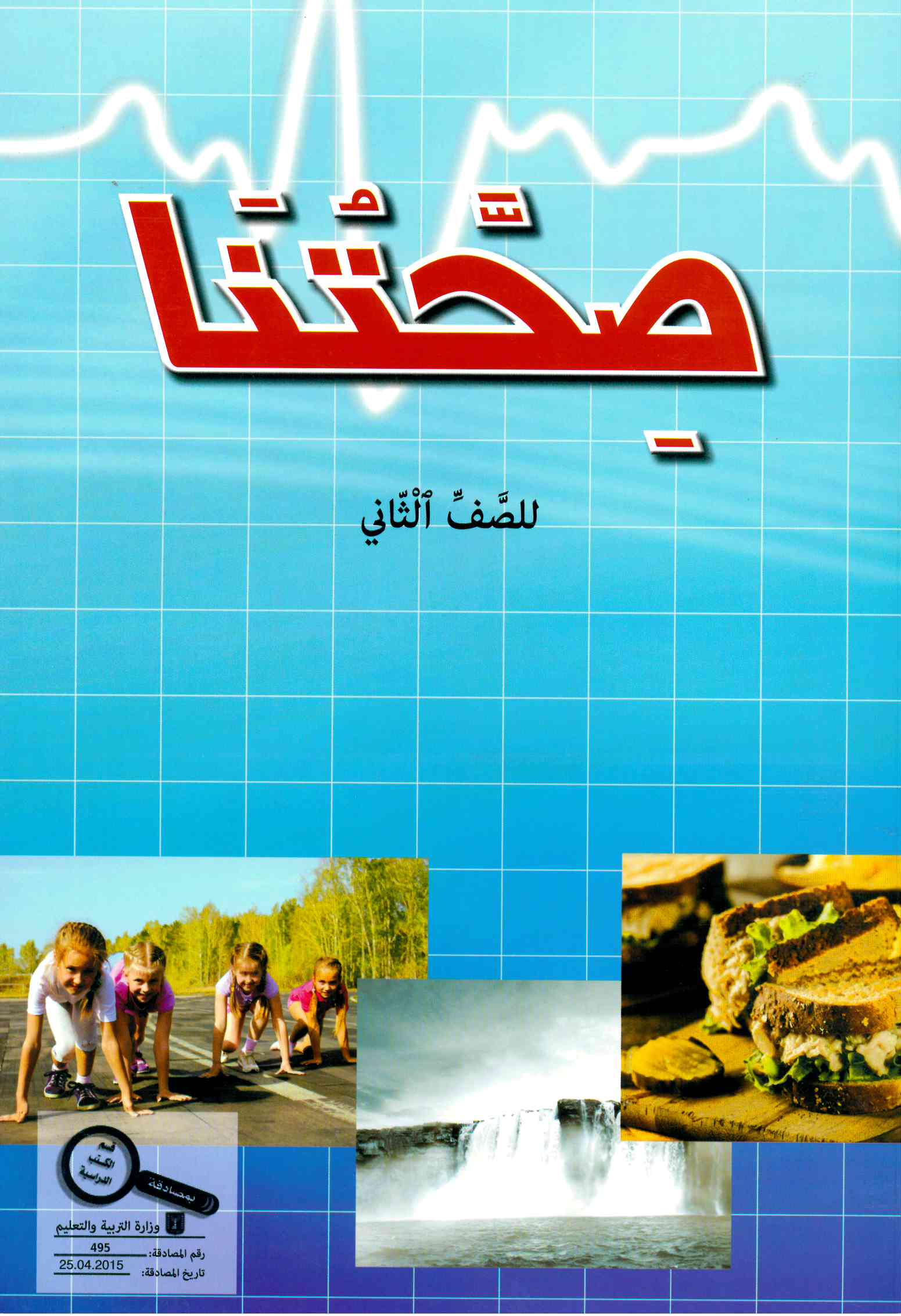 صحتنا للصف الثاني