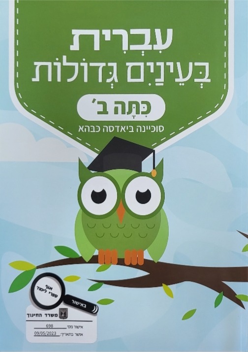 עברית בעינים גדולות כתה ב'