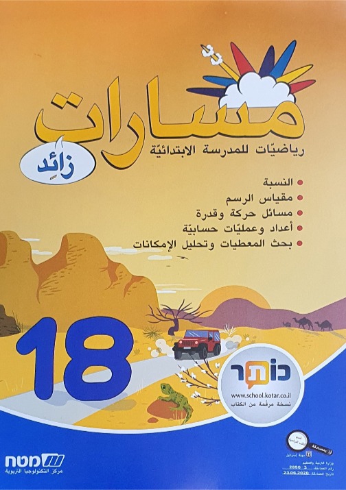 مسارات +  للصف السادس  الجزء 18