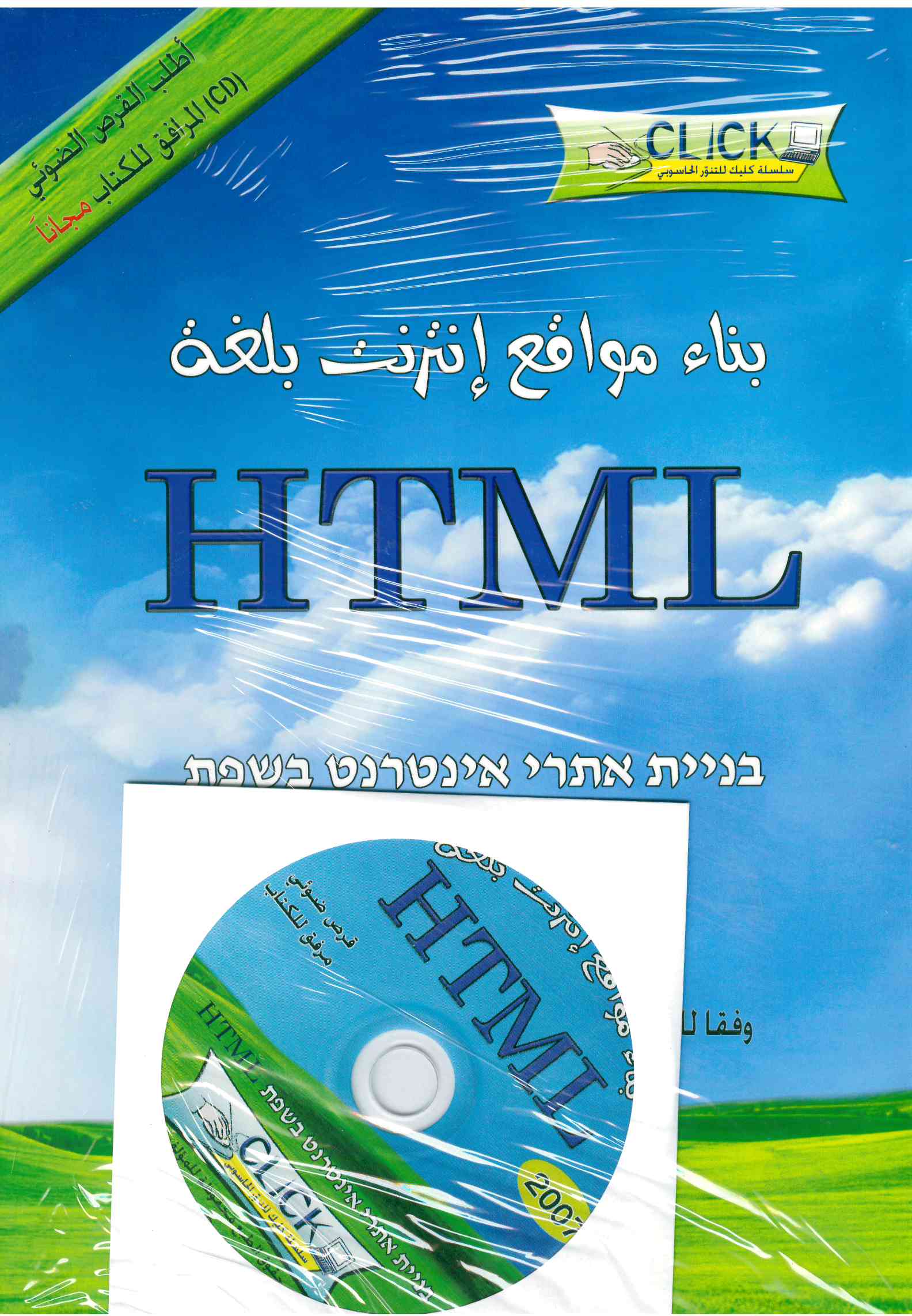 بناء مواقع انترنت بلغه HTML اصدار click