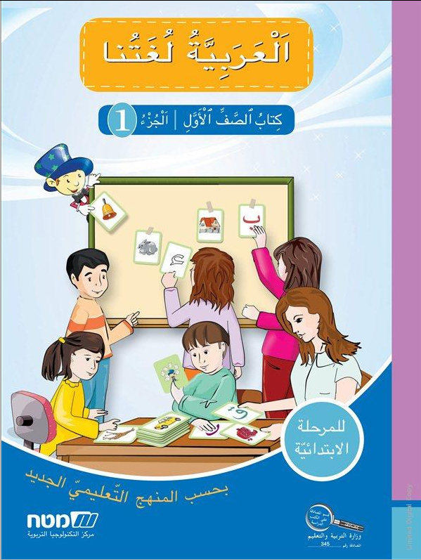 العربيه لغتنا- الصف الاول الجزء الاول