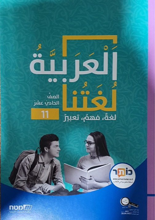 العربية لغتنا- الصف الحادي عشر