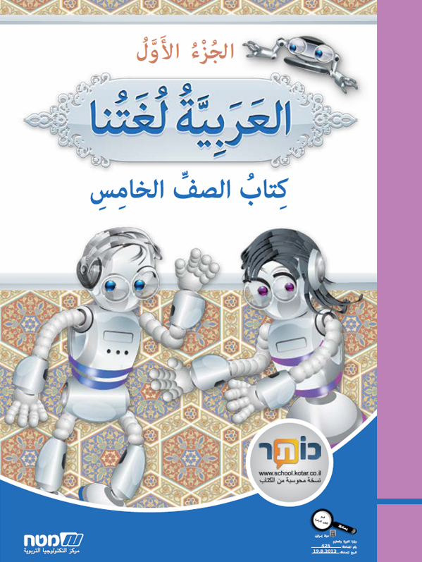 العربية لغتنا- الصف الخامس الجزء الاول