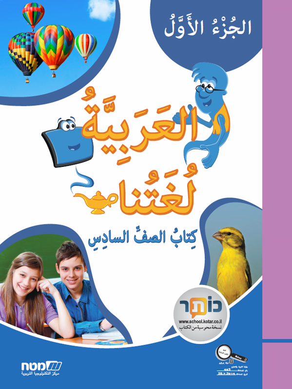 العربية لغتنا- الصف السادس الجزء الاول