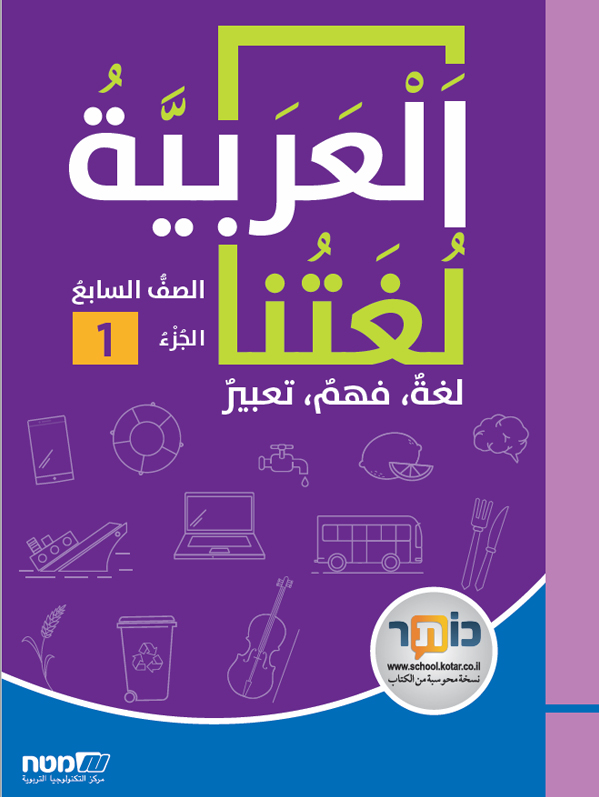 العربية لغتنا- الصف السابع الجزء الاول