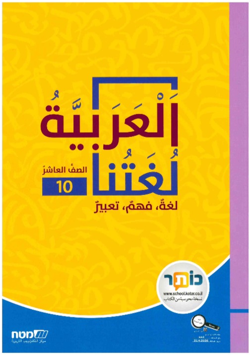 العربية لغتنا- الصف العاشر
