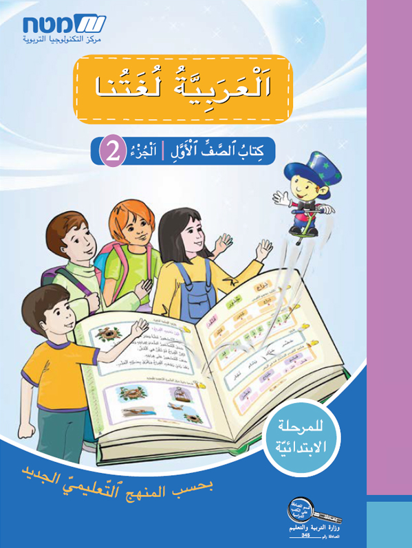 العربيه لغتنا- الصف الاول الجزء الثاني