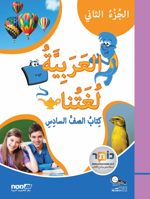 العربية لغتنا- الصف السادس الجزء الثاني