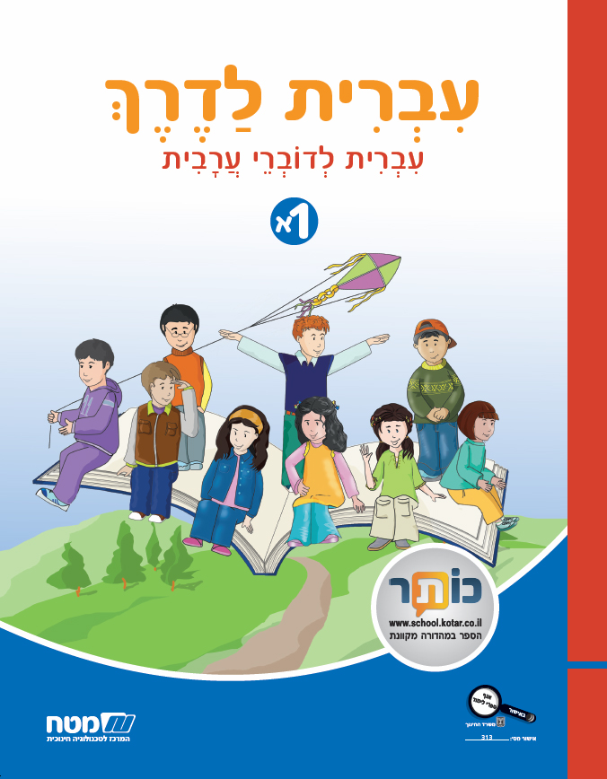 עברית לדרך מספר1  כתה ג' חלק א'