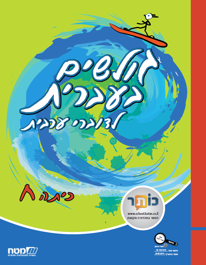 גולשים בעברית כתה ח