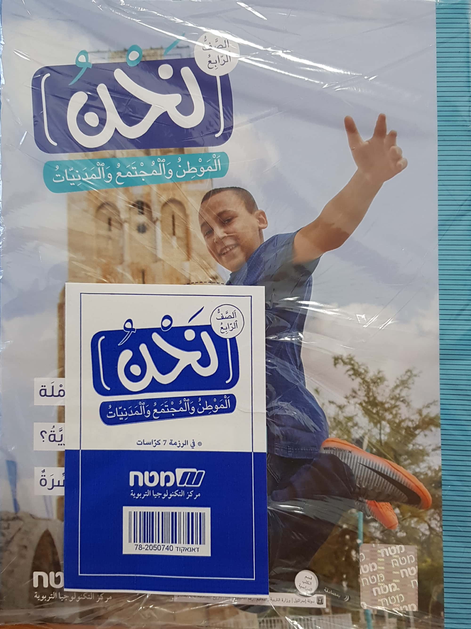 نحن  الموطن، المجتمع والمدنيات للصف الرابع