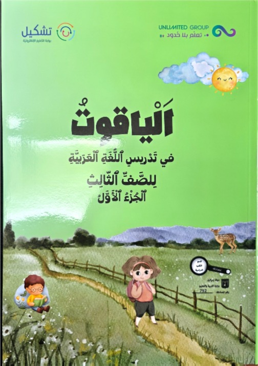 الياقوت صف ثالث