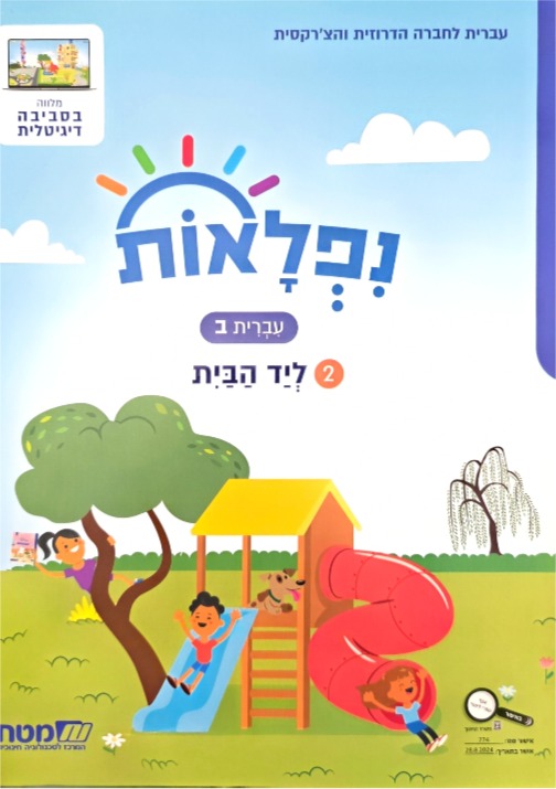 נפלאות כתה ב' חלק 2