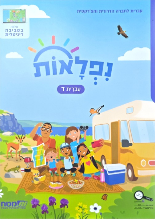 נפלאות כתה ד'