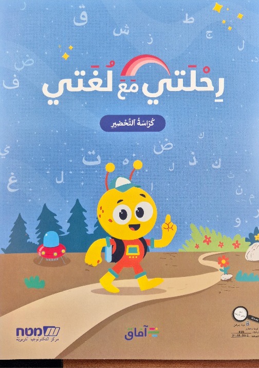 رحلتي مع لغتي صف اول كراس