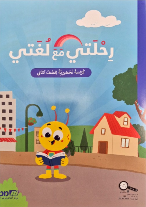 رحلتي مع لغتي صف ثاني كراس